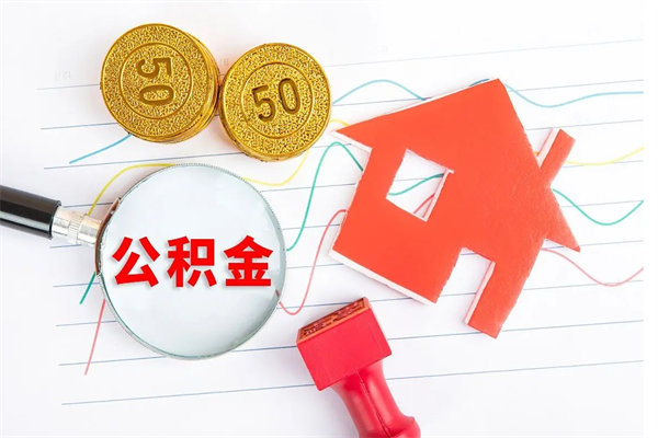 安岳公积金怎么领取流程（领取公积金的办法）