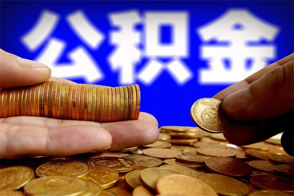 安岳公积金一次性提取（公积金一次性提取需要什么手续）