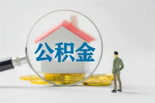 安岳公积金怎么领取流程（如何领取住房公积金余额）
